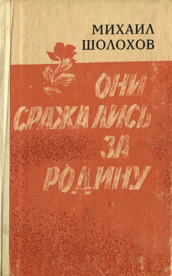 Они сражались за родину Роман Шолохова. Михаил Шолохов они сражались за родину. Шолохов Михаил Александрович они сражались за родину. М Шолохов они сражались за родину книга