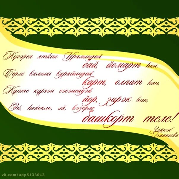 Телефон на башкирском языке. Открытки на башкирском языке. День родного башкирского языка. Надписи на башкирском языке. Башҡортса плакат.