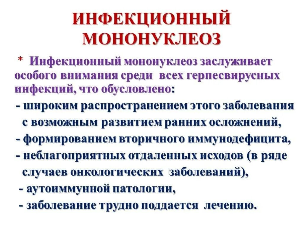 Мононуклеоз это. Инфекционный мононуклеоз. Инфекционный мононуклеоз у детей. Инфекционный мононуклеоз у детей симптомы. Инфекционный моноеуклео.