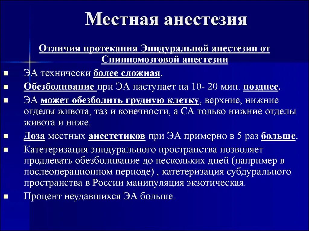 Иди наркоза. Местная анестезия. Отличия наркоз от анестезиологии. Эпидуральная местная анестезия. Местные анестетики для эпидуральной анестезии.