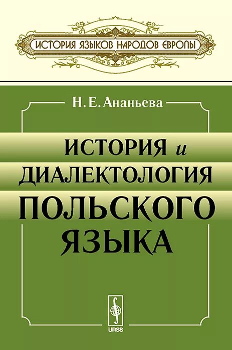 Историческая диалектология. Учебник польского языка. Книги история языков. Ананьева н б