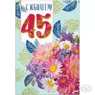 С юбилеем 45 лет женщине своими