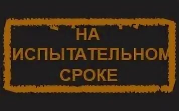 Проверка на испытательном сроке