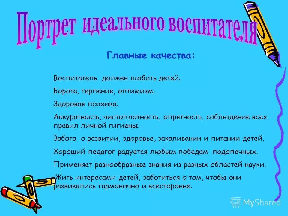 Воспитать идеальную. Портрет современного воспитателя. Портрет идеального воспитателя. Качества воспитателя. Качества идеального воспитателя.