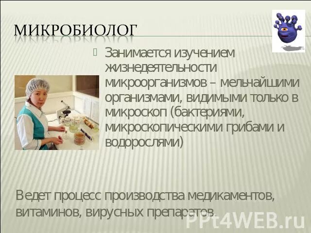 Микробиолог больше не болеет. Микробиолог профессия. Профессия биолог. Микробиолог сообщение о профессии. Микробиолог рассказ о профессии.