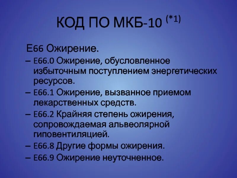 Диагноз по мкб е. Ожирение код по мкб 10 у взрослых. Синдром ожирения гиповентиляции мкб 10. Ожирение степени мкб 10. Алиментарно-конституциональное ожирение мкб.