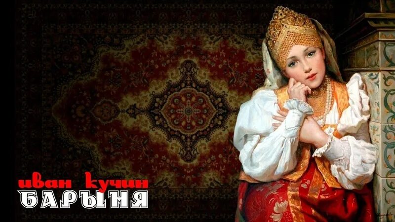 Барыня барыня барыня сударыня слушать. Ах барыня барыня. кучин барыня. барыня на тройке. ладаника сударыня-барыня.