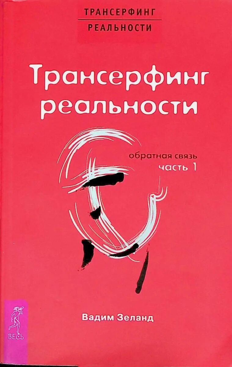 Зеланд слушать трансерфинг реальности 5. Зеланд слушать трансерфинг реальности 5. Зеланд слушать трансерфинг реальности 5. Трансерфинг реальности аудиокнига. 1-4 ступени трансерфинг реальности.