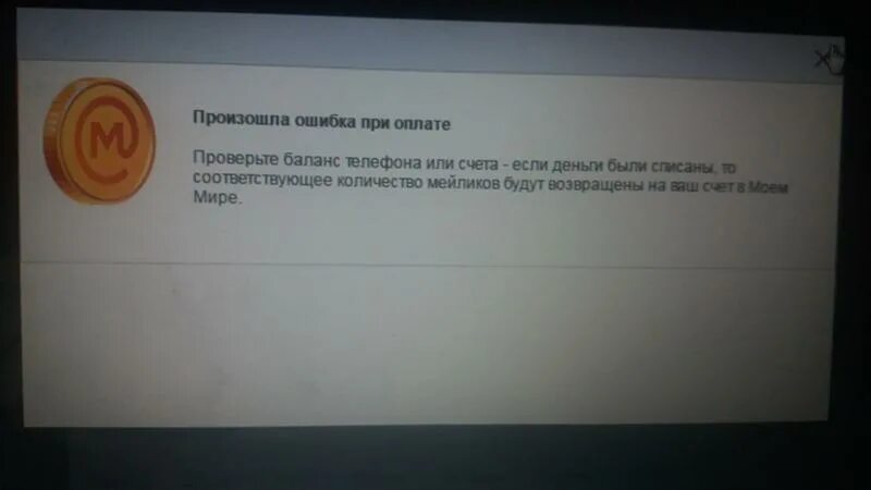 Ошибка при оплате телефоном. Ошибка при оплате. Ошибка оплаты. Произошла ошибка оплаты. Страница ошибки платежа.