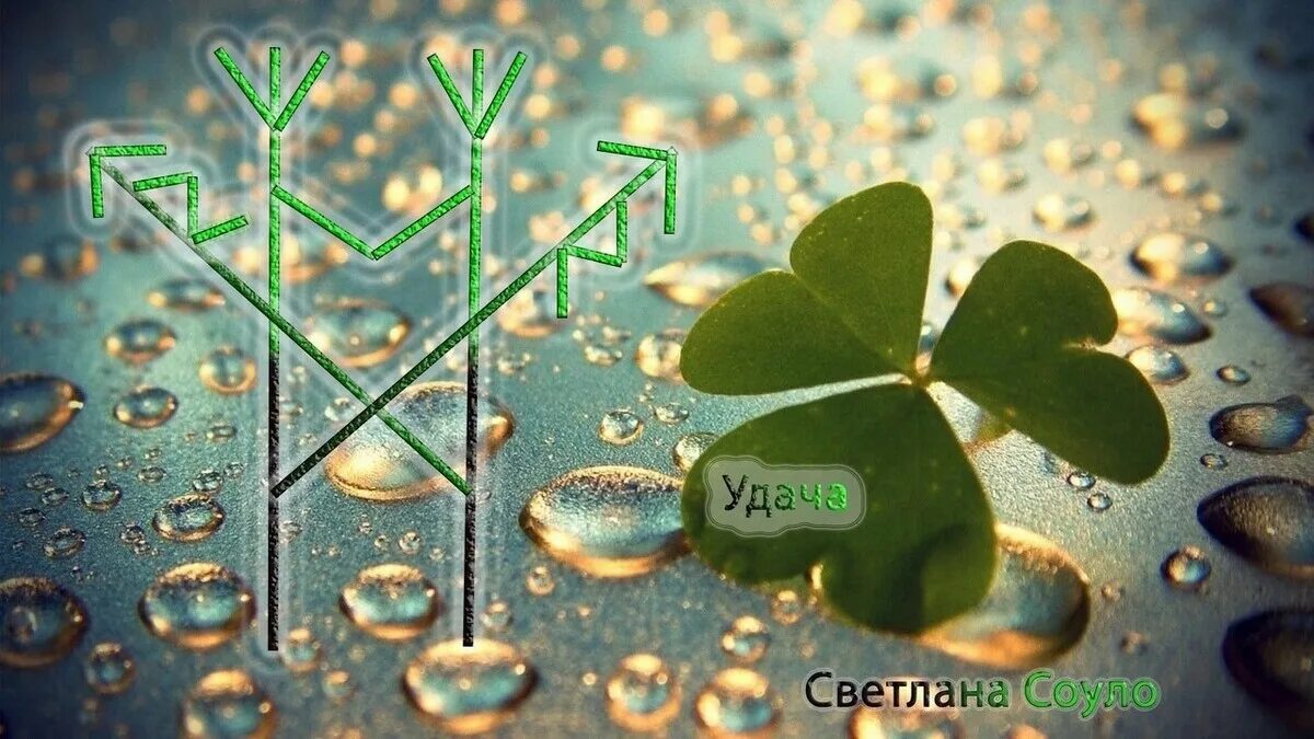 Удача стал
