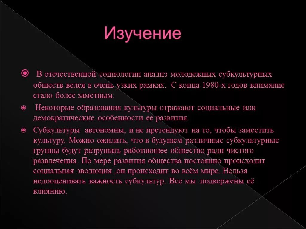 Науки изучающие молодежную субкультуру. Субкультура это в социологии. Молодежные субкультуры исследования. Наука которая изучает субкультуры.