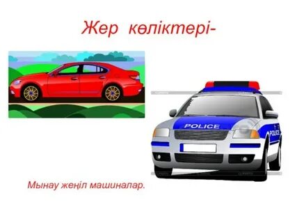 Үйдегі көліктің фотосы