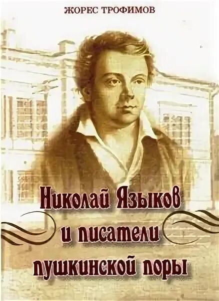 Родиться без языка. Произведения Языкова. Поэты Пушкинской поры.