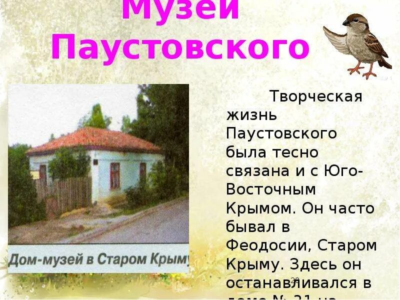 Паустовский растрепанный воробей последовательность событий. Паустовский в крыму. растрепанный воробей паустовский. где родился паустовский. растрепанные воробьи паустовский.