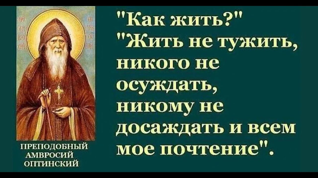 Изречения святых отцов Амвросия Оптинского.