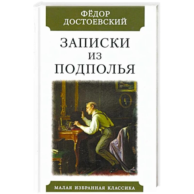 Записки из подполья Достоевский книга. Записки из подполья фёдор Михайлович Достоевский книга. Записки из подполья эксклюзивная классика Достоевский. Записки достоевского читать