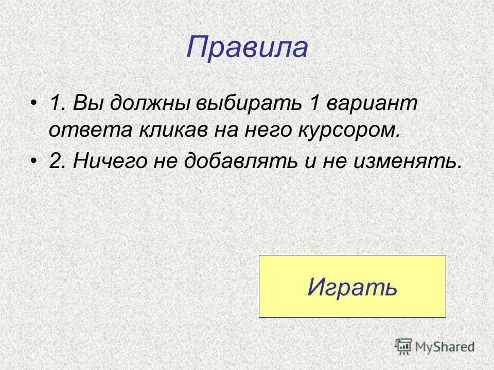 Нужно подойти. 2 Варианта ответа игра. Кличут.....правило. Сыграть правило. Кличат или кличут правило.