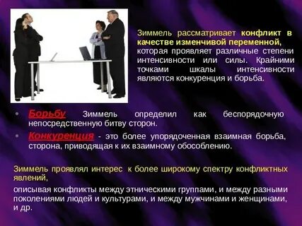 Абсолютный конфликт согласно г зиммелю