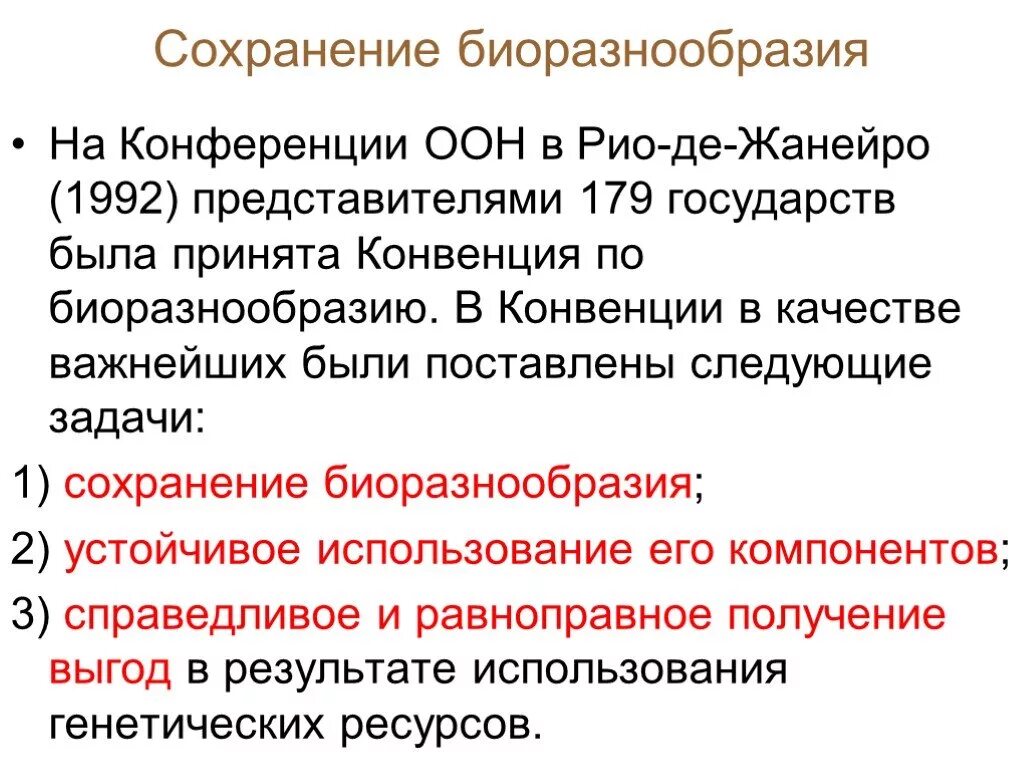 Конвенция о биологическом разнообразии 1992 года. Конвенция о биологическом разнообразии 1992 г цели. Конвенция о биологическом разнообразии кратко. Основные положения конвенции о биологическом разнообразии. Конференция оон в рио де жанейро