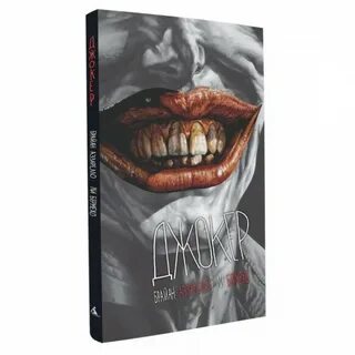 Джокер книга