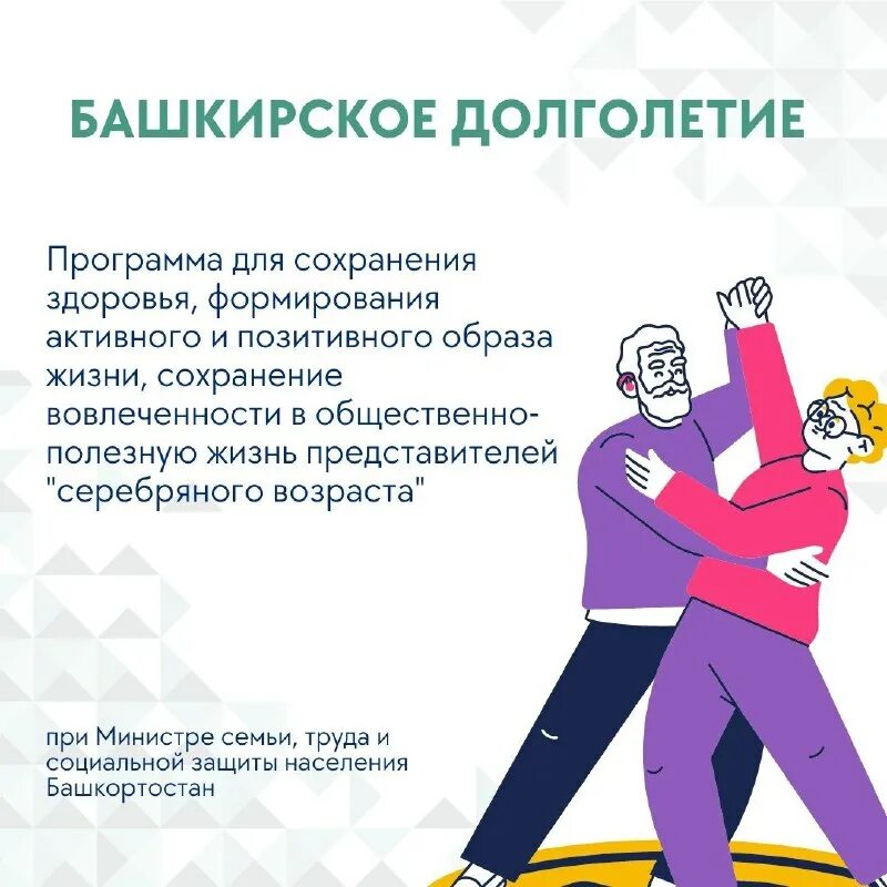 Программа башкирское долголетие в 2025. Программа башкирское долголетие в 2025