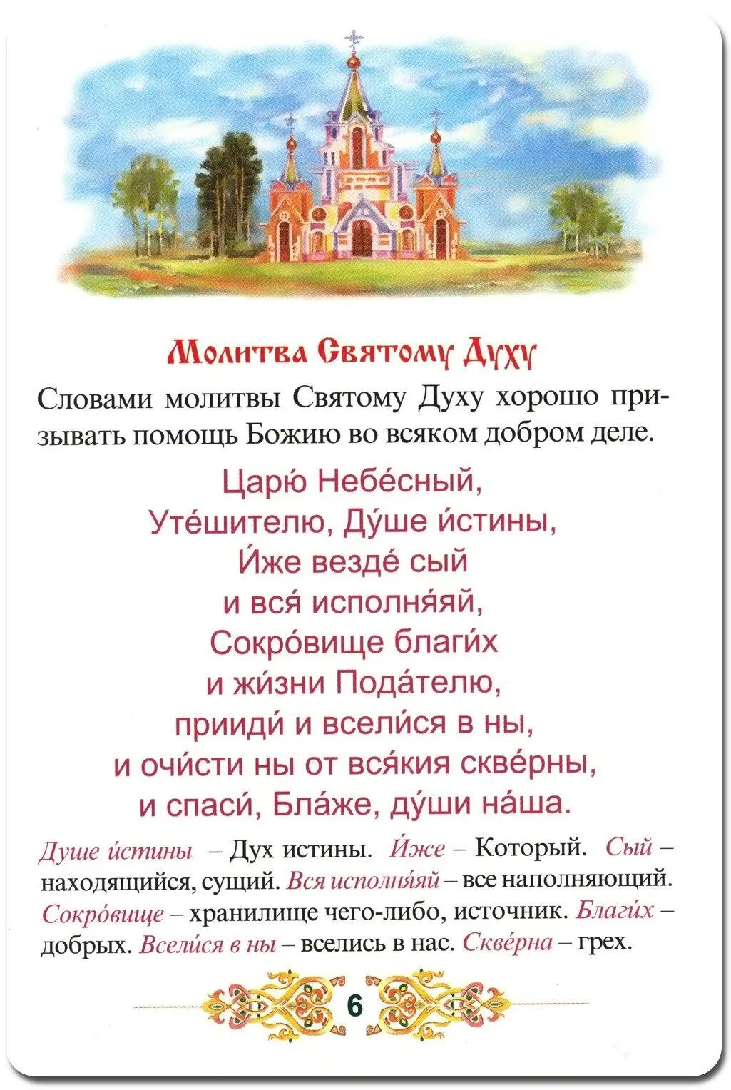 Царю небесный утешителю текст. Молитва святому духу царю небесный. молитва святому духу. молитва святому духу царю небесный утешителю текст. мрлива пресвятому дузу.