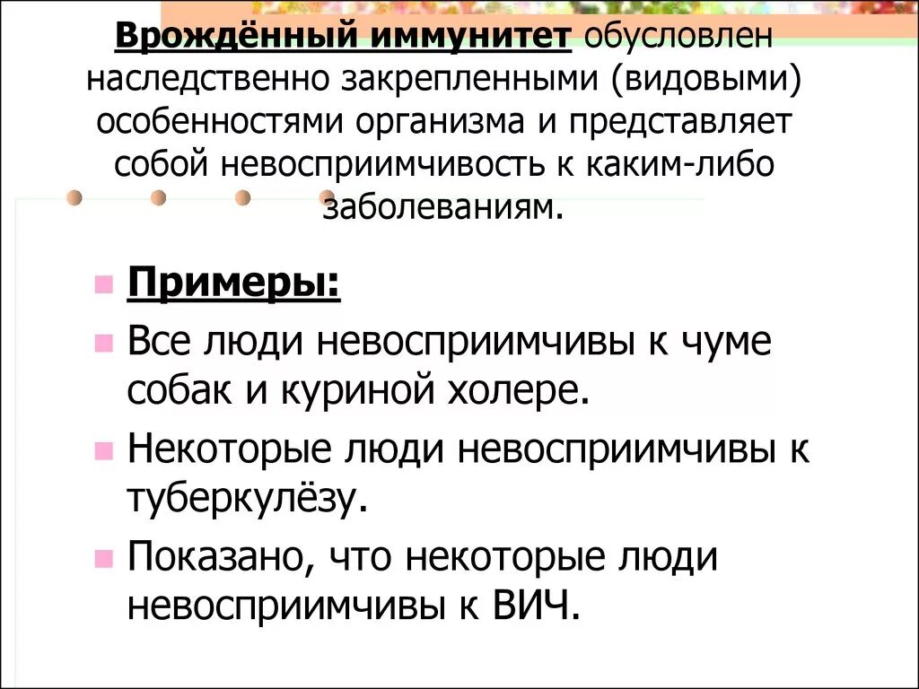 Врожденный видовой иммунитет. Пример врождебного иммунитета. Примеры врожденного иммунитета у человека. Врожденный иммунитет примеры.