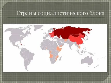Ряд социалистических стран