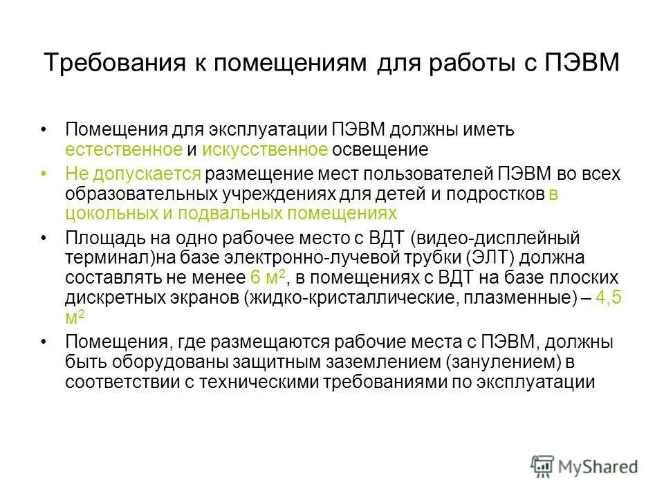 требования к пэвм