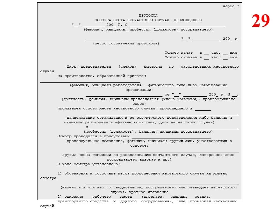 Протокол несчастного случая на производстве. Образец заполнения протокола осмотра несчастного случая образец. Бланк протокола осмотра места несчастного случая форма 7. Образец протокола осмотра места происшествия несчастного случая. Пример оформление протокола осмотра места несчастного случая форма 7.
