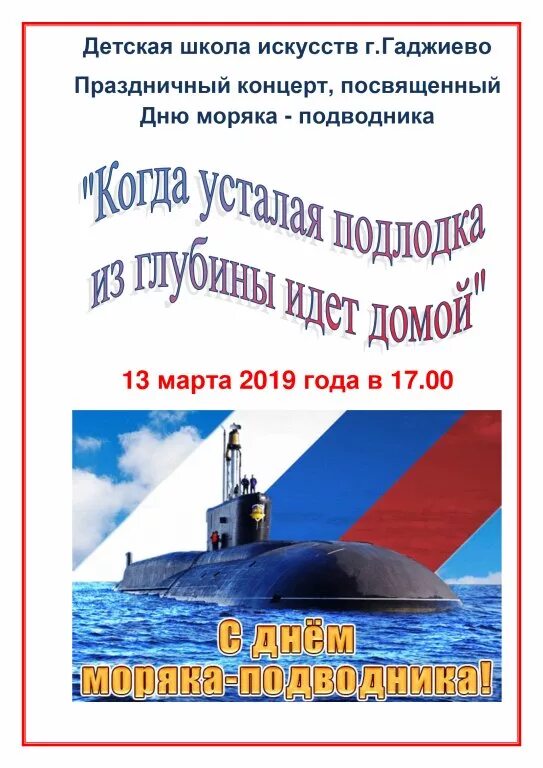 Когда усталая из глубины идет домой. Усталая подлодка из глубины. с днем подводника гаджиево. усталая подлодка из глубины идет домой. когда усталая подлодка.