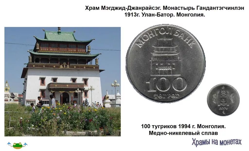 Курс рубля к тугрику в улан баторе. Монета с буддийским храмом. Крупнейший буддийский монастырь в Улан Баторе. Монета Непал с храмом. После монгольские храмы.