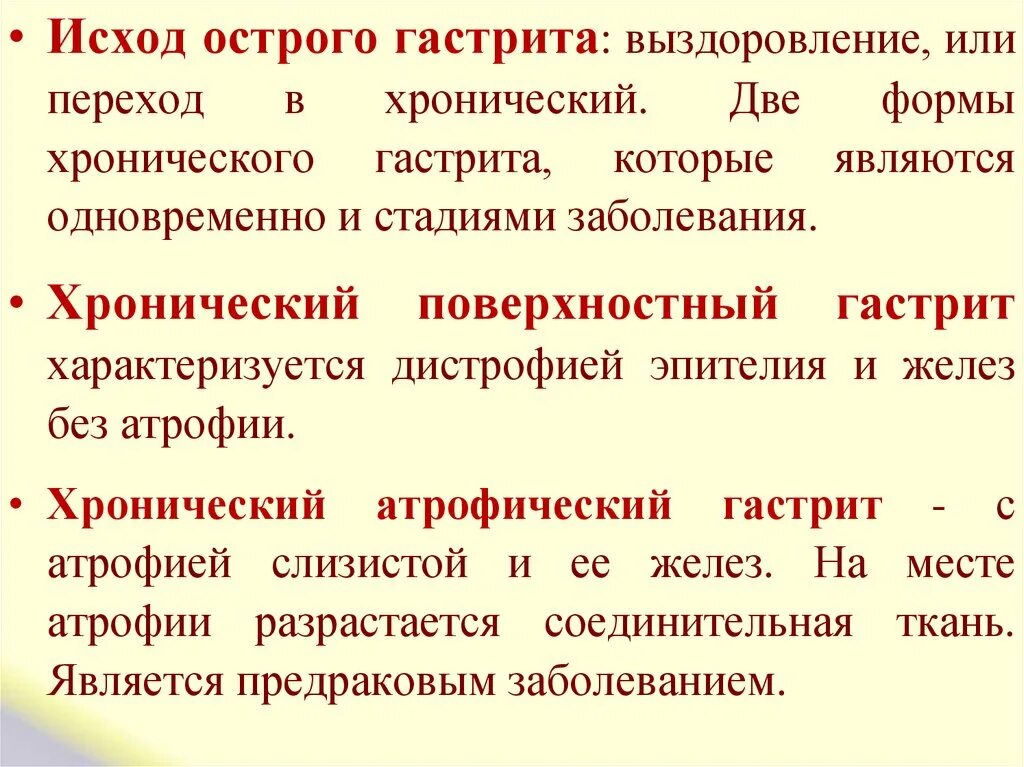 Перехода заболевания в хроническую форму. Исходы хронического гастрита. Острый гастрит осложнения и исходы. Исходы хронического атрофического гастрита.