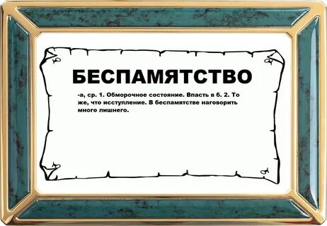 Беспамятство