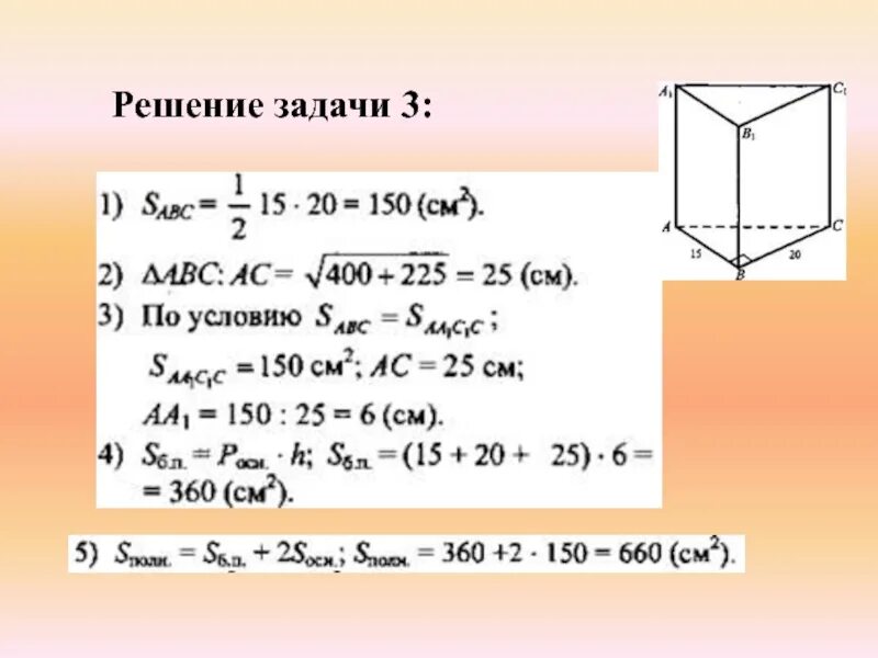 Призма задачи презентация. Задачи на площадь поверхности Призмы 10 класс. Задачи по стереометрии 10 класс Призма с решением. Призма задачи с решением. Площадь полной поверхности Призмы задачи.