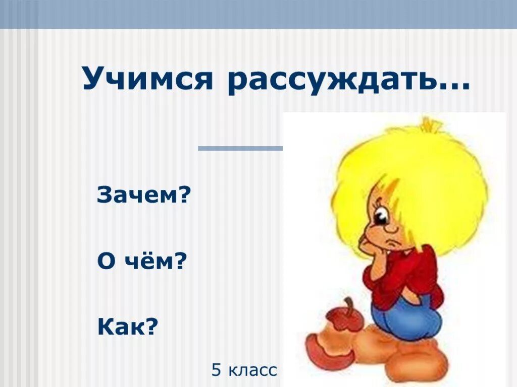 Рассуждать почему 2 с. Учимся рассуждать. Рассуждение картинки. Учимся рассуждать и доказывать. Рассуждение картинки для презентации.