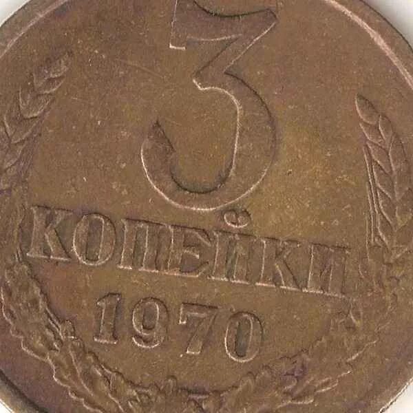 сколько стоят 3 копейки 1970 года