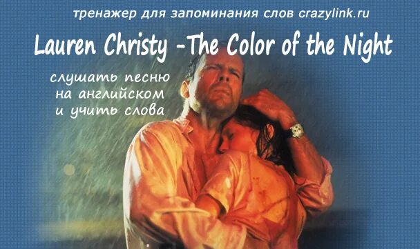 Песня the color of the night