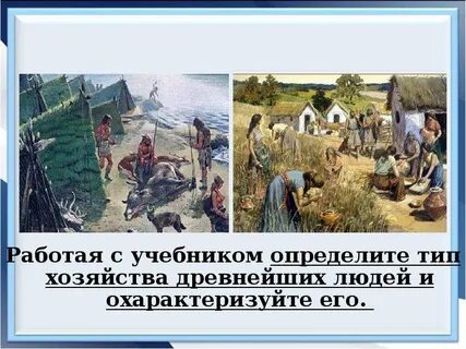 Виды хозяйства древних людей