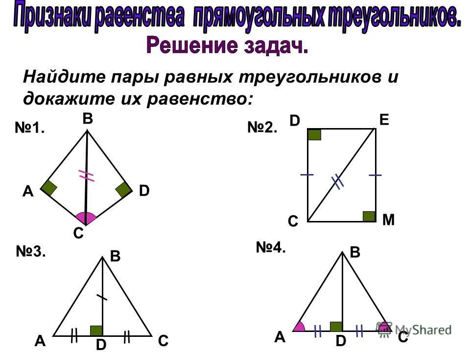 Задачи на равенство прямоугольных треугольников с решением. Задачи по теме равенство прямоугольных треугольников. Признаки равенства прямоугольных треугольников задачи. Задачи по теме равенство прямоугольных треугольников. Признаки равенства треугольников прямоугольных треугольников.