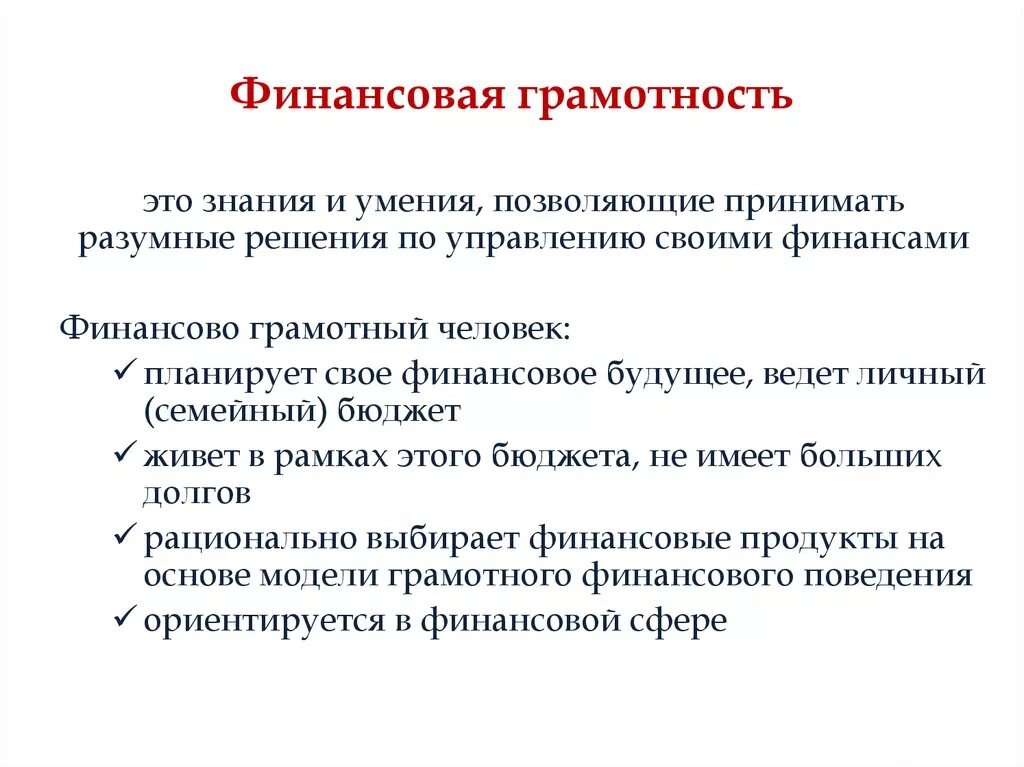 Приемы формирования финансовой грамотности. Понятие финансовой грамотности. Концепция финансовой грамотности. Финансовая грамотность то. Финансовая грамотность это простыми словами.