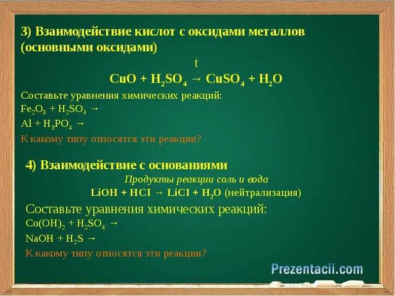 Взаимодействие кислот с металлами и оксидами металлов. Взаимодействие кислот с оксидами металлов. Взаимодействие кислот с оксидами уравнение. Взаимодействие кислот с основными оксидами. Свойства кислот и продукты реакций