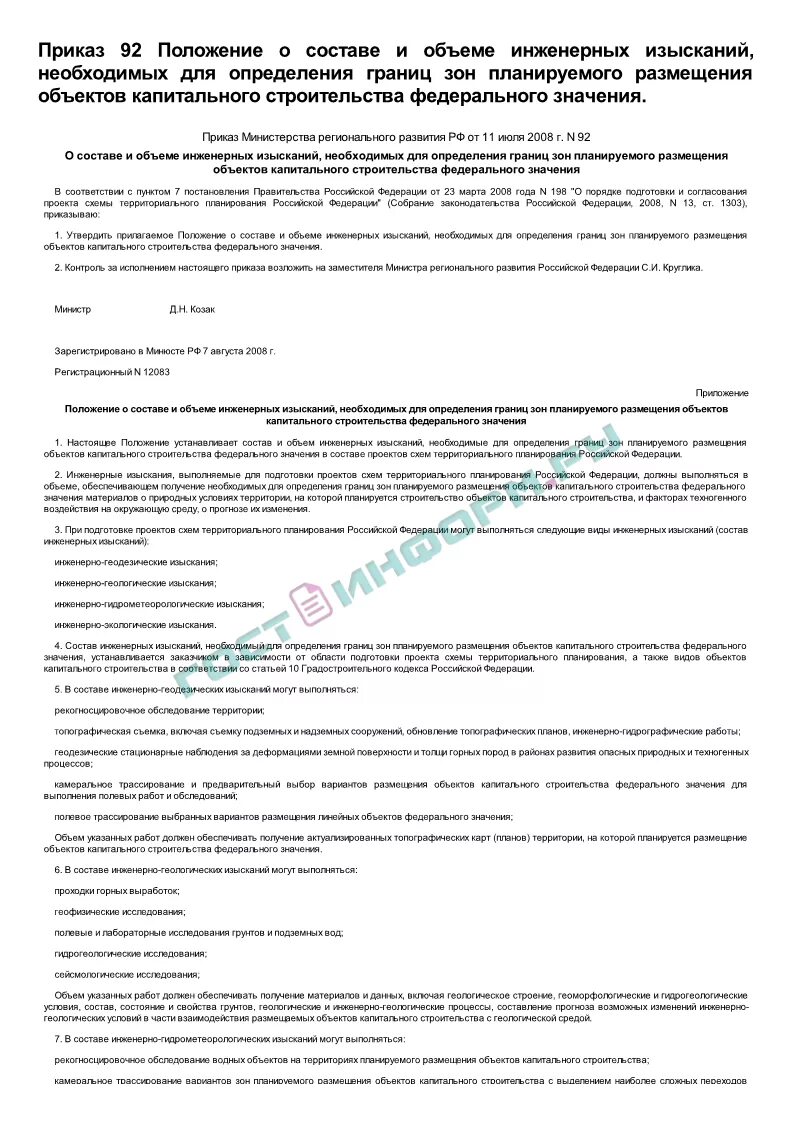 Состав и объем инженерных изысканий. Положение о проведении полевых работ. Приказ о начале работ. Положение о проведении полевых работ. План весенних полевых работ.