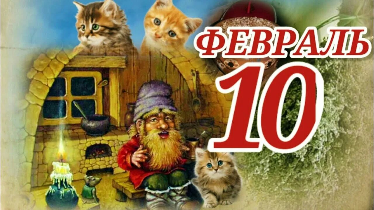 Слово 10 февраля. Народный праздник Ефремов день. Праздник домового. Ефремов день 10 февраля. 10 Февраля день домового.