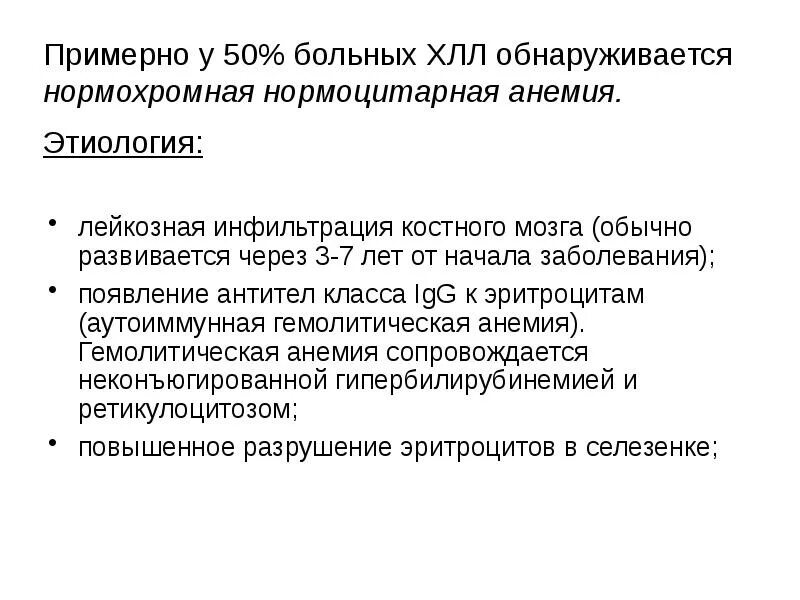 Для хронического лимфолейкоза характерно. Хронический лимфолейкоз жалобы пациента. Нормоцитарная нормохромная анемия при лимфолейкозе. Принципы лечения хронического лимфолейкоза. Лимфолейкоз, тактика ведения больного.