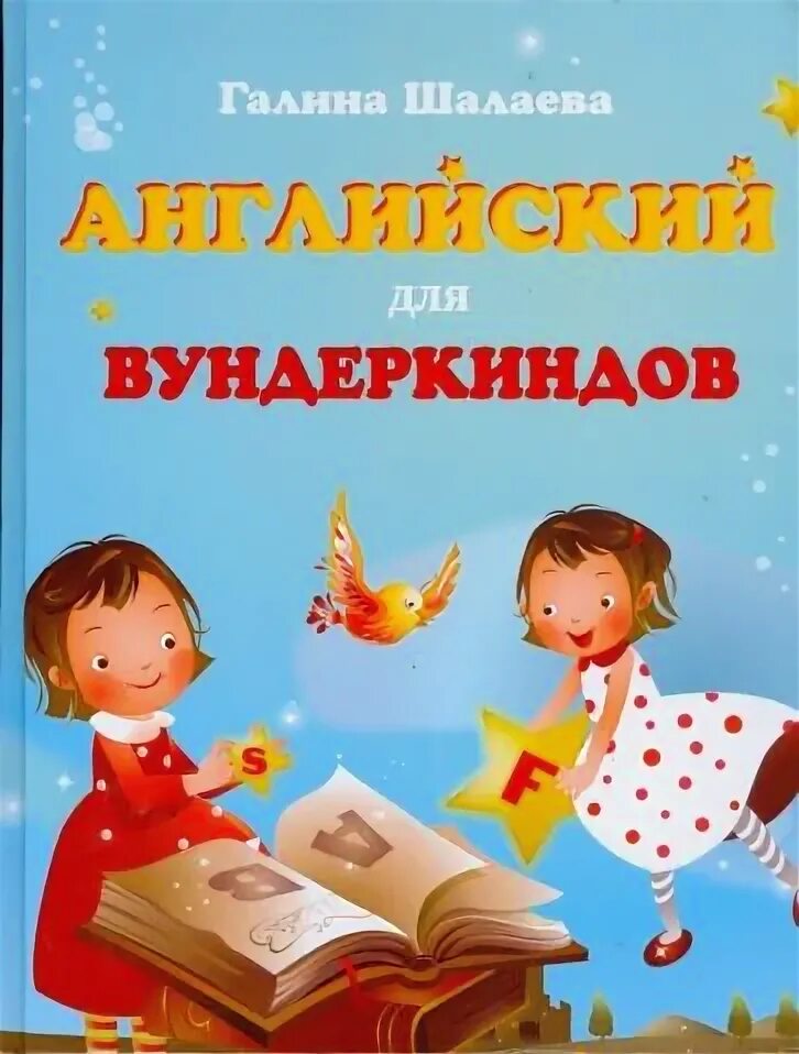 Книги галины шалаевой. Английский для вундеркиндов Шалаева. Шалаева английский для детей. Вундеркинд книга.