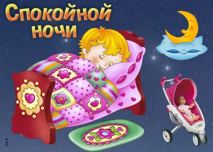 Включи режим спокойной ночи. Открытки спокойной ночи. Сладких снов ребенку. Спокойной ночи, малыш. Доброй ночи детские.