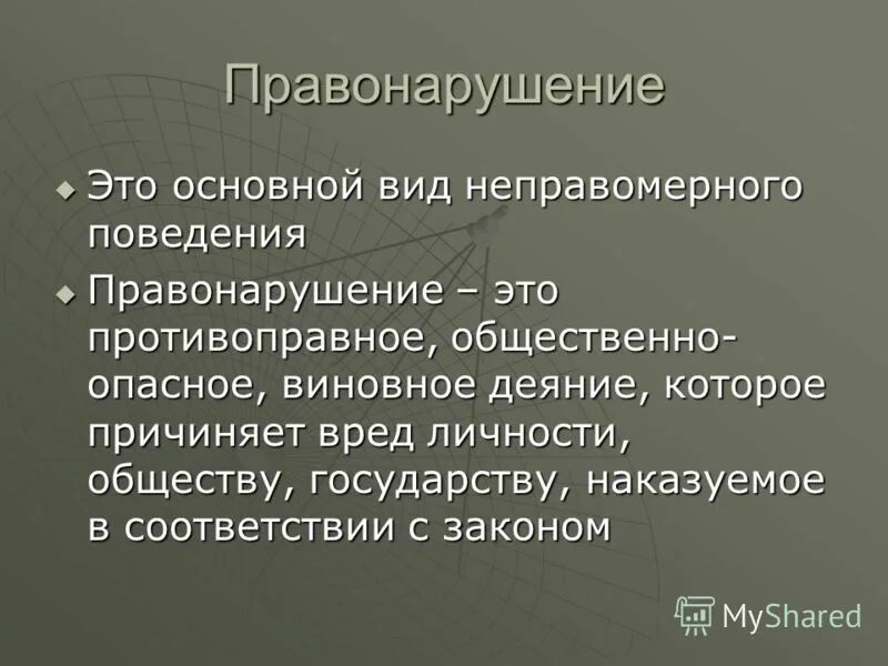 Правонарушение это. Виды правонарушения неправомерное поведение. Неправомерное поведение это. Правонарушение это общественно опасное виновное противоправное. Правонарушение это поведение нарушающее