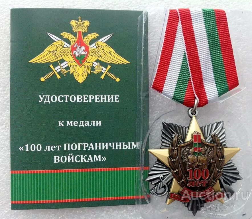 100 лет пограничных. 100 лет пограничным войскам. пограничные войска 100 лет. удостоверение 100 лет пограничным войскам. девиз пограничников россии.