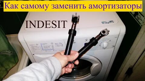 Амортизаторы при отжиме